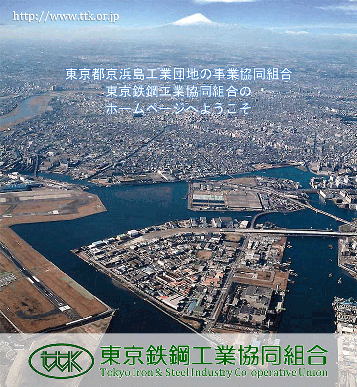TTK 東京鉄鋼工業協同組合